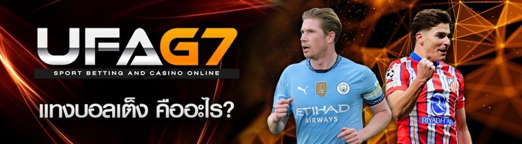 แทงบอลเต็งคืออะไร