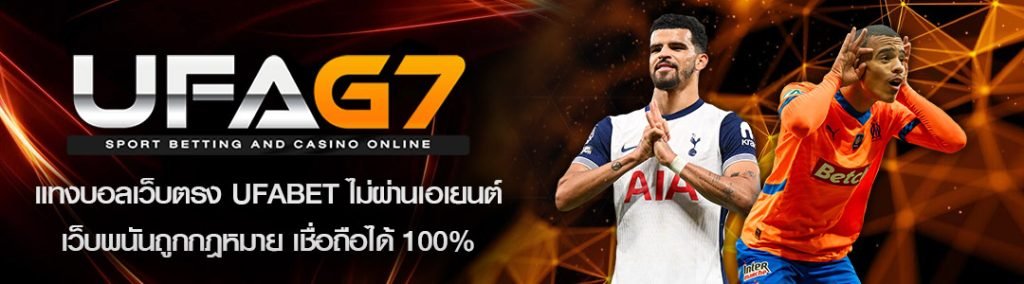 แทงบอลเว็บตรง