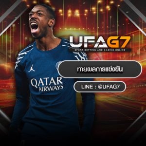 ทายผลการแข่งขัน