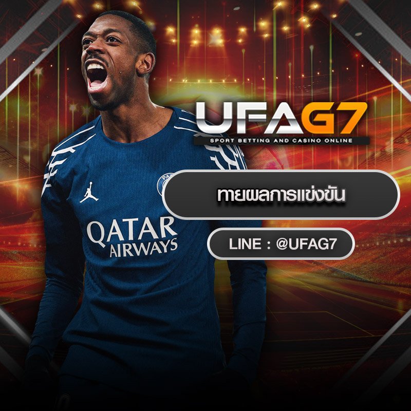 ทายผลการแข่งขัน