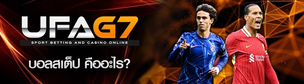 บอลสเต็ป