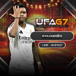 แทงบอลลาลีกา