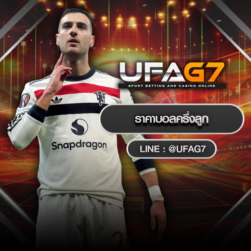 ราคาบอลครึ่งลูก