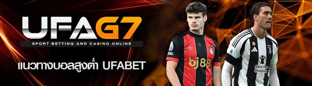 แนวทางบอลสูงต่ำ