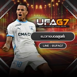 แนวทางบอลสูงต่ำ