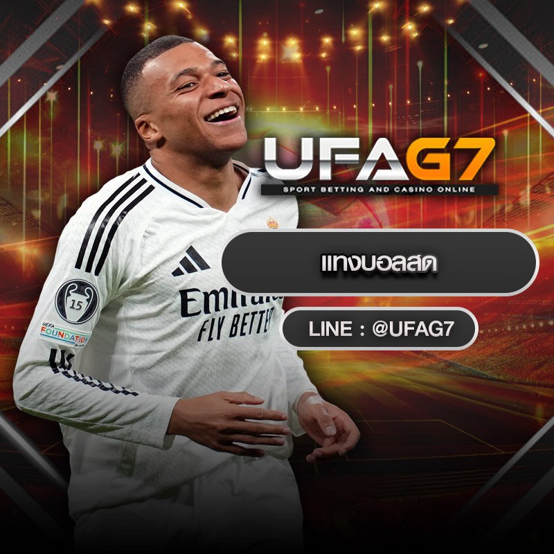 แทงบอลสด