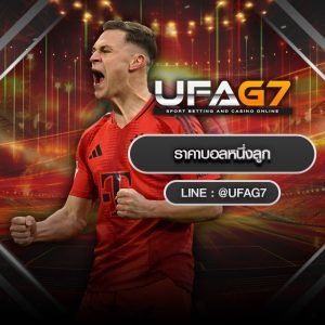 ราคาบอลหนึ่งลูก