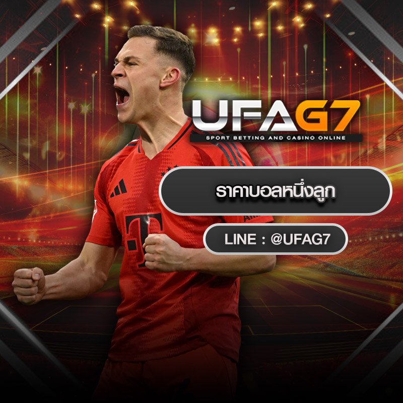 ราคาบอลหนึ่งลูก