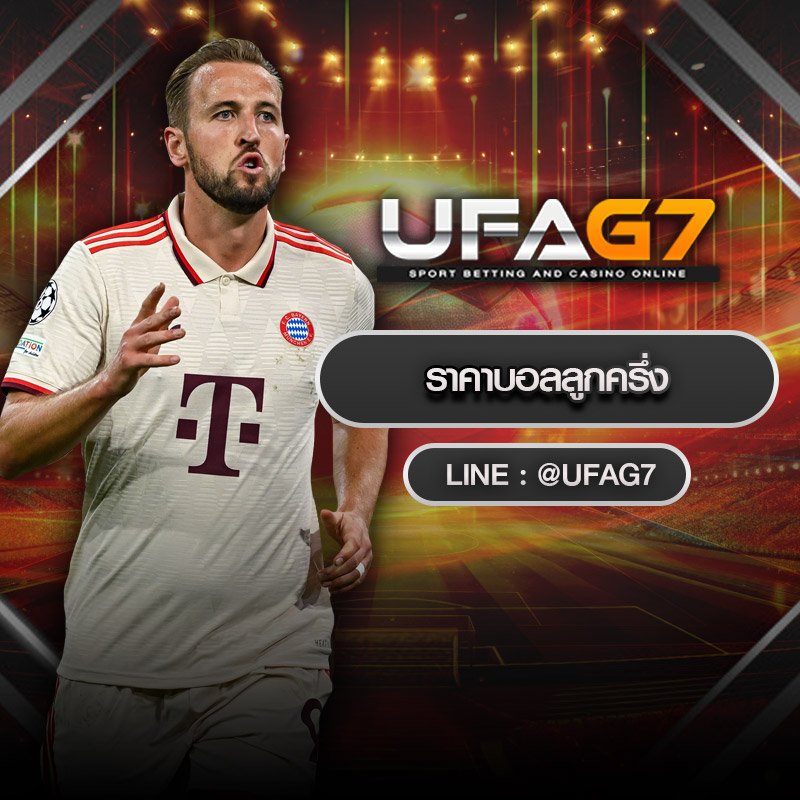 ราคาบอลลูกครึ่ง