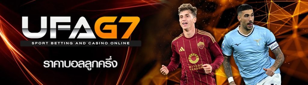 ราคาบอลลูกครึ่ง