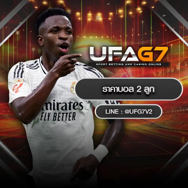 ราคาบอล 2 ลูก