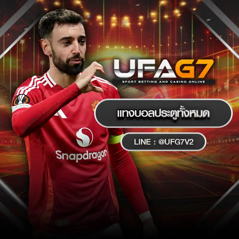 แทงบอลประตูทั้งหมด