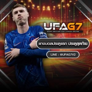 แทงบอลประตูแรก