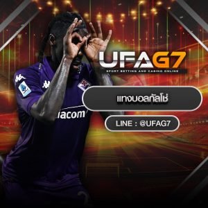 แทงบอลกัลโช่