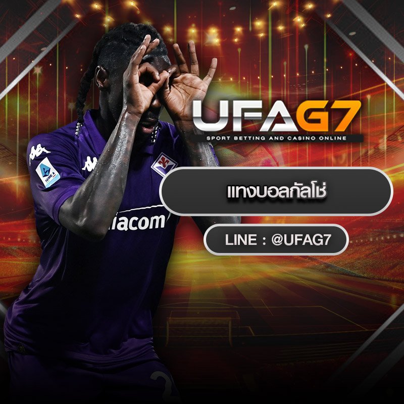 แทงบอลกัลโช่