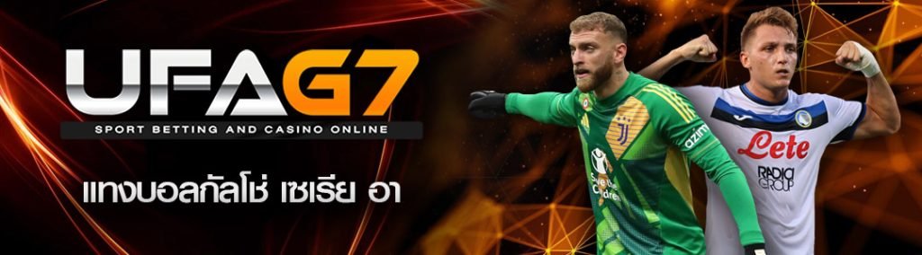 แทงบอลกัลโช่