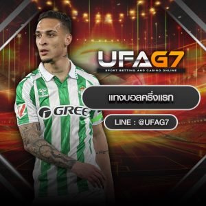 แทงบอลครึ่งแรก