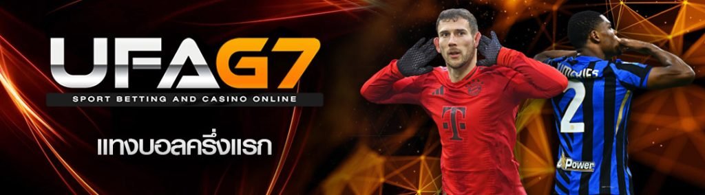 แทงบอลครึ่งแรก