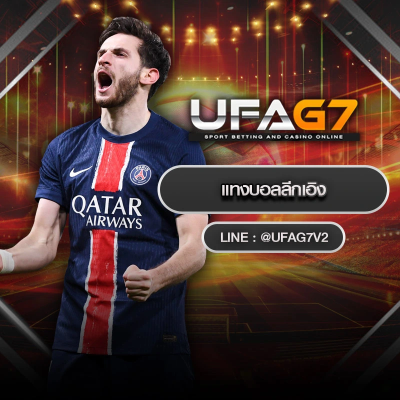 แทงบอลลีกเอิง