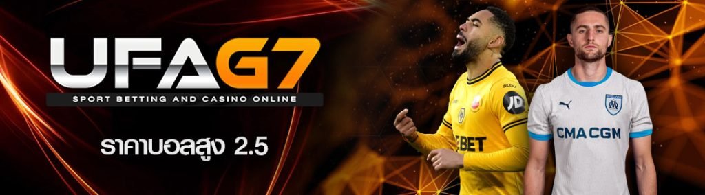 ราคาบอลสูง