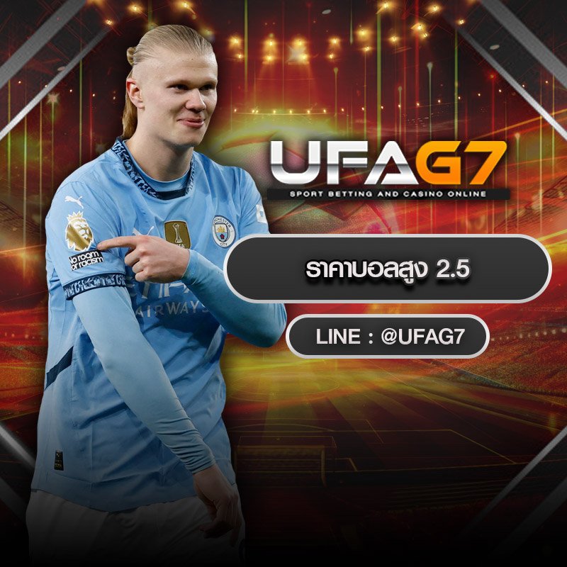 ราคาบอลสูง