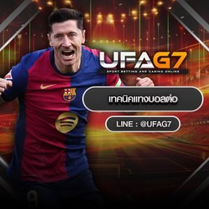 เทคนิคแทงบอลต่อ