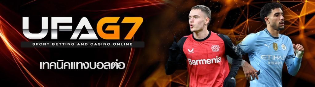 เทคนิคแทงบอลต่อ