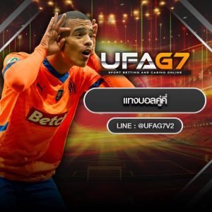 แทงบอลคู่คี่