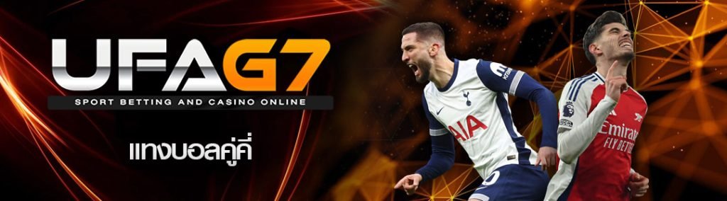 แทงบอลคู่คี่