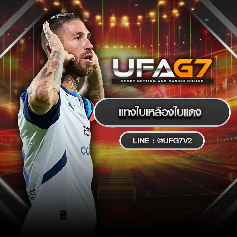 แทงใบเหลืองใบแดง