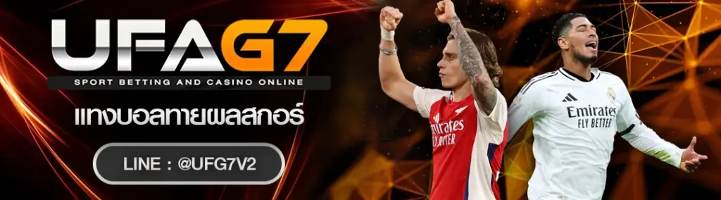 แทงบอลทายผลสกอร์