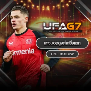 แทงบอลสูงต่ำครึ่งแรก