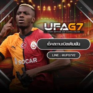 เช็คสถานะบิลเดิมพัน