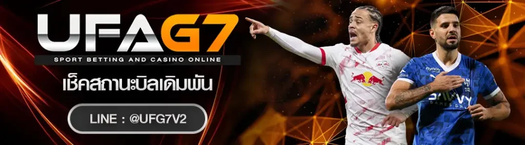 เช็คสถานะบิลเดิมพัน