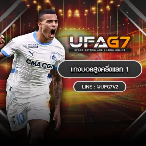 แทงบอลสูงครึ่งแรก 1