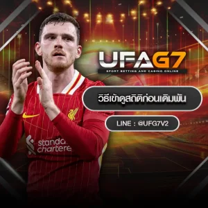 วิธีเข้าดูสถิติก่อนเดิมพัน