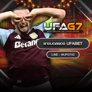 แทงบอลรอง