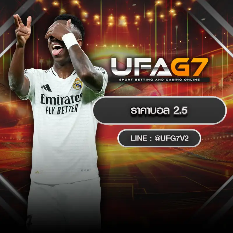 ราคาบอล 2.5