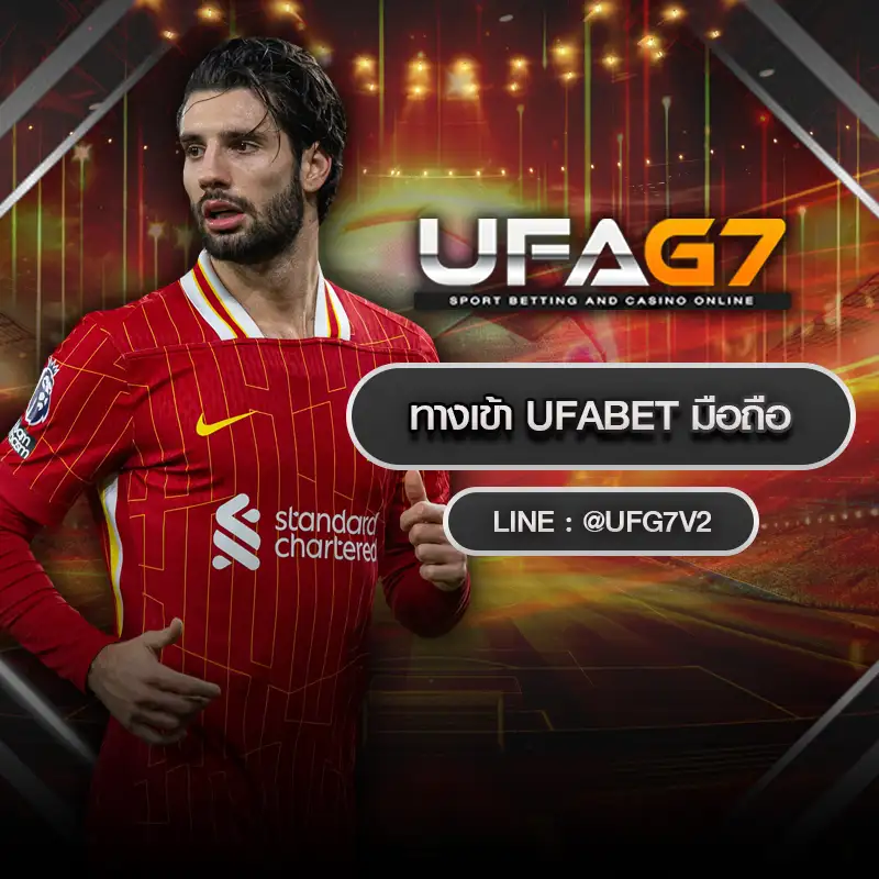 ทางเข้า UFABET มือถือ