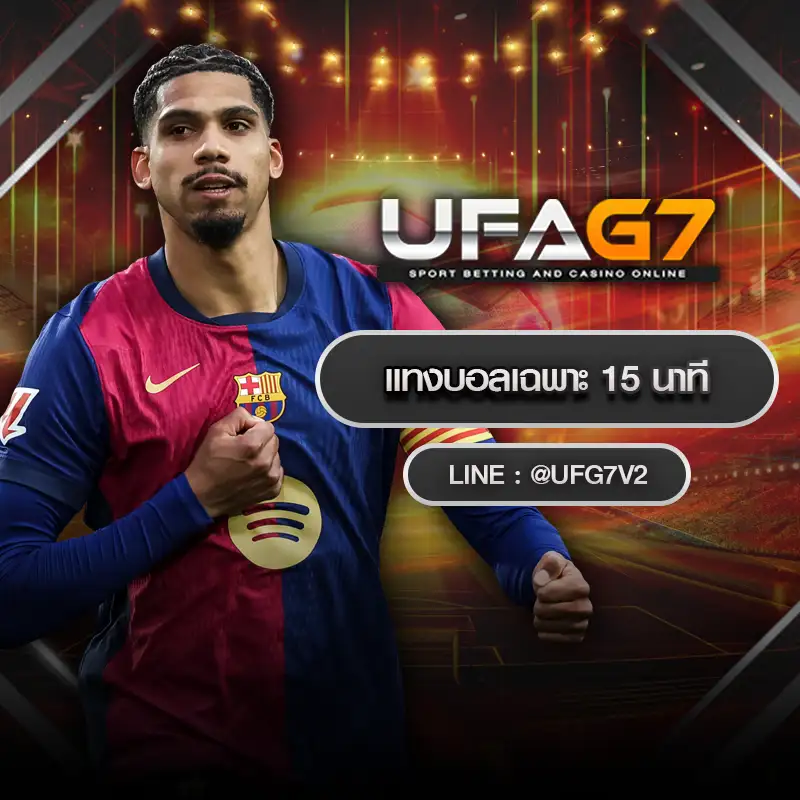 แทงบอลเฉพาะ 15 นาที