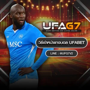 วิธีเข้าหน้าแทงบอล UFABET