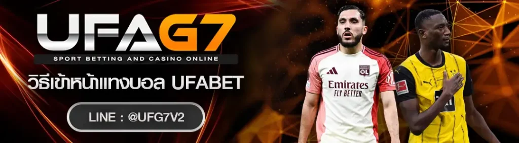 วิธีเข้าหน้าแทงบอล UFABET