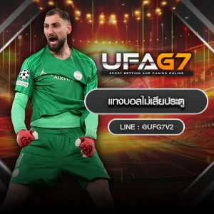 แทงบอลไม่เสียประตู