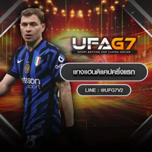 แทงแฮนดิแคปครึ่งแรก