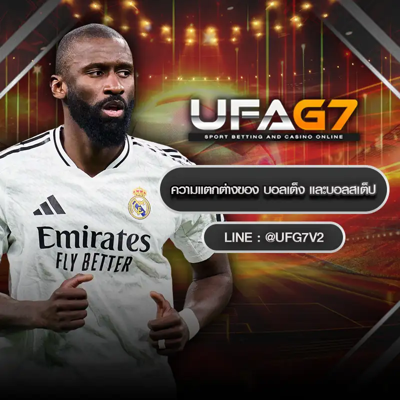 บอลเต็ง และบอลสเต็ป