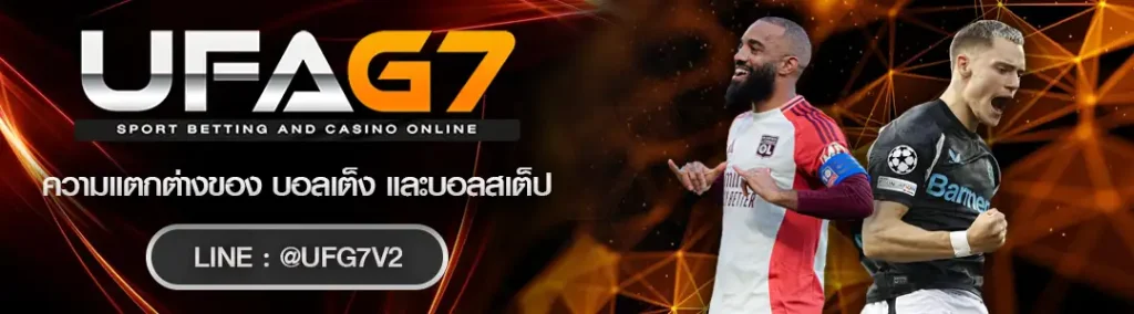 บอลเต็ง และบอลสเต็ป