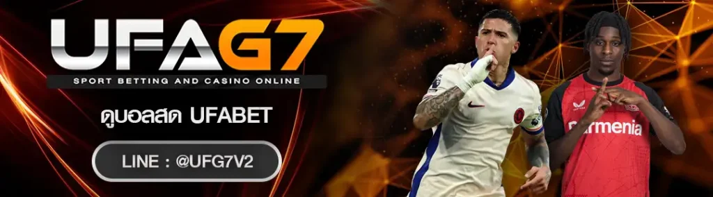 ดูบอลสด UFABET