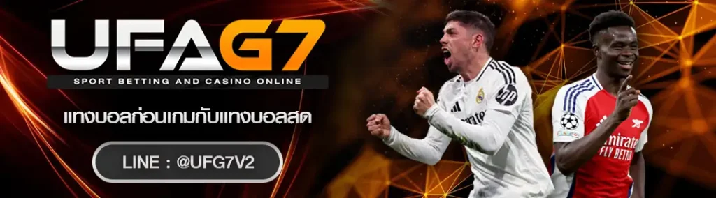 แทงก่อนเกมกับแทงบอลสด