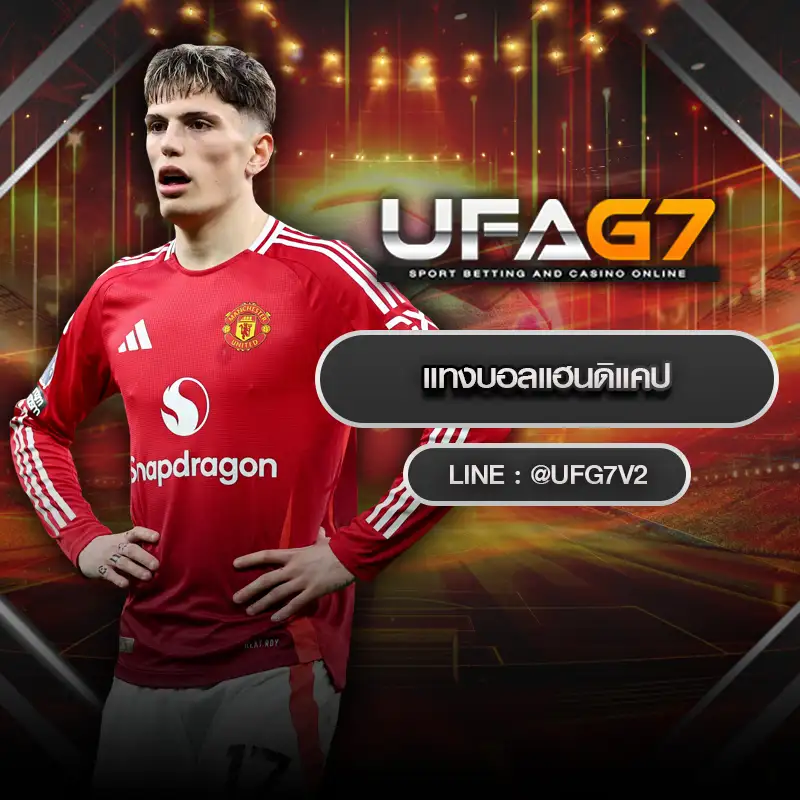 แทงบอลแฮนดิแคป