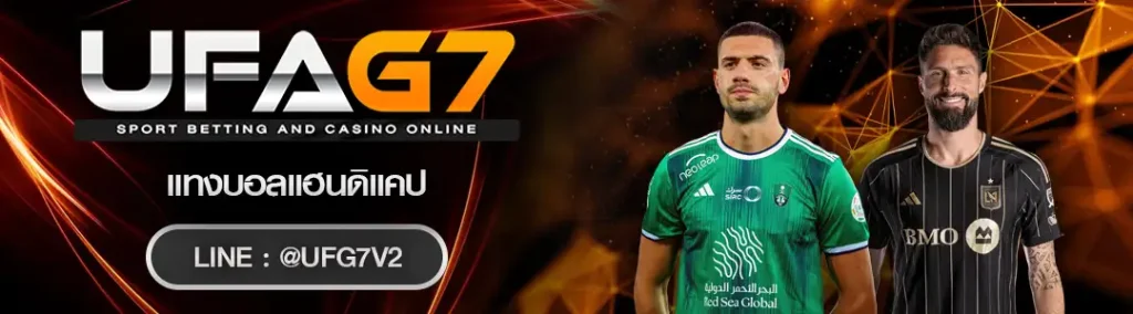 แทงบอลแฮนดิแคป